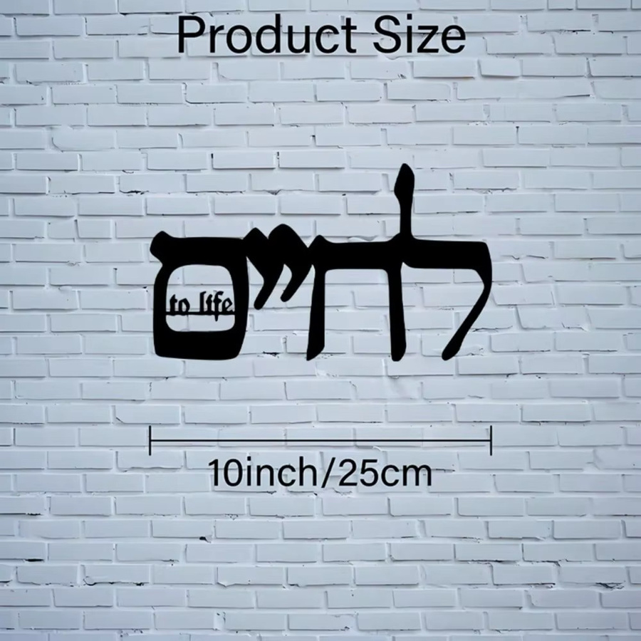 CIFBUY Hebräische Metall-Wandkunst mit inspirierendem jüdischem Zitat zur Wanddekoration für dein Heim, Büro oder deine Synagoge - Bild 2