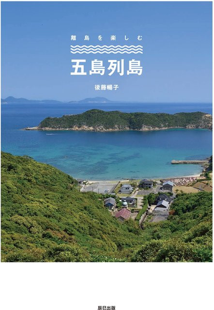 Goto-Inseln, Entlegene Inseln, 後藤暢子 - Bild 1