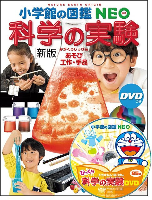 Wissenschaftsexperimente mit DVD: Spielen, Basteln und Zaubertricks, Shogakukan Illustrierte Enzyklopädie NEO 17, Neue Ausgabe - Bild 1