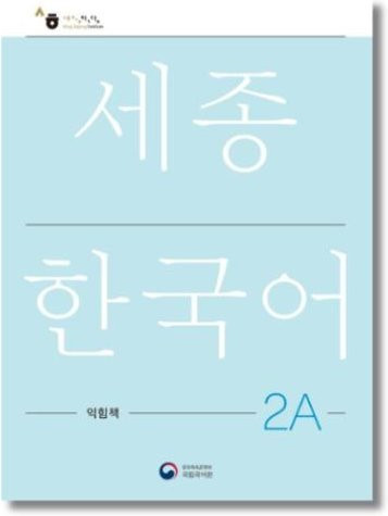 Sejong Koreanisches Arbeitsbuch 2A, Nationales Institut der Koreanischen Sprache - Bild 1