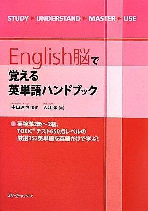 Gehirnbasiertes englisches Vokabelhandbuch von Tatsuya Nakata, Izumi Irie, Sachbuch - Bild 1