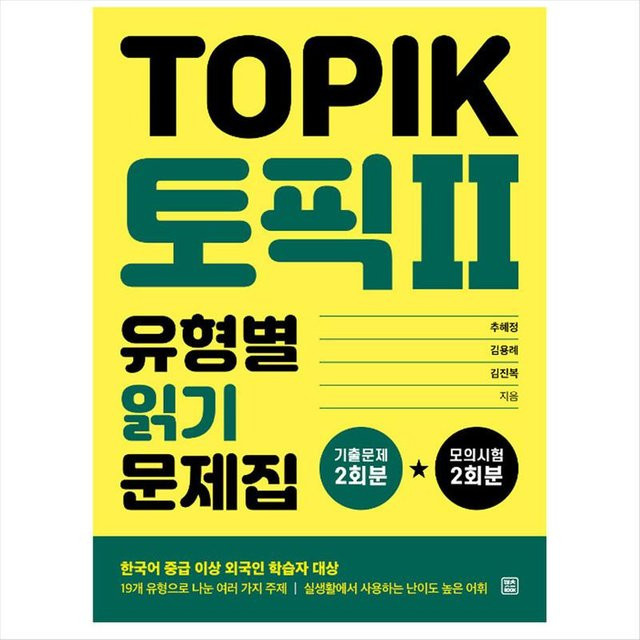 Thema 2 (TOPIK II) Lesepraxis nach Muster 1EA yellow, 추해정, 김용례, 김진복 - Bild 1