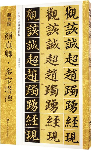 Winshare Buch Yan Zhenqing Duobao Pagode Stele - Bild 1