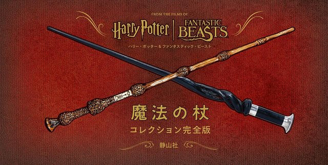 Harry Potter Phantastische Tierwesen Zauberstab-Sammlung, Komplettausgabe - Bild 1