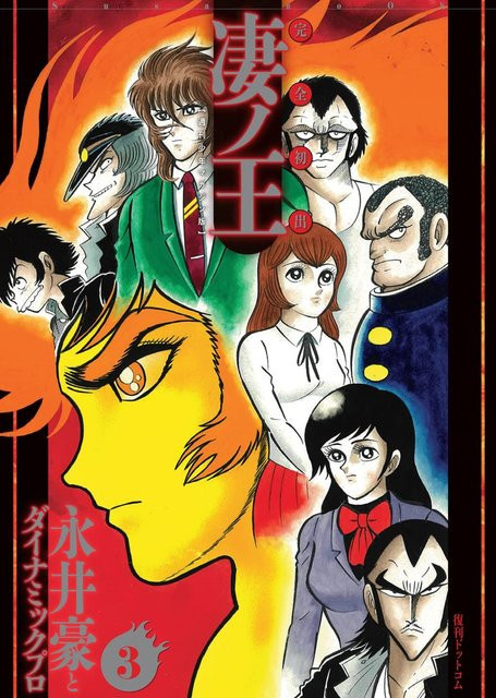 Sugoi no Ou 3, Version des Weekly Shonen Magazine, Go Nagai, Manga - Bild 1