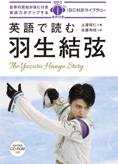 Yuzuru Hanyu auf Englisch, IBC Zweisprachige Bibliothek, 土屋晴仁, multilingual - Bild 1