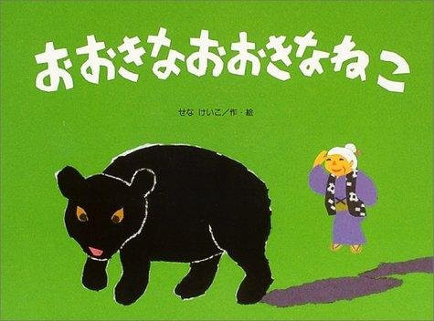 Die große, große Katze, Pappbilderbuch, Keiko Sena - Bild 1