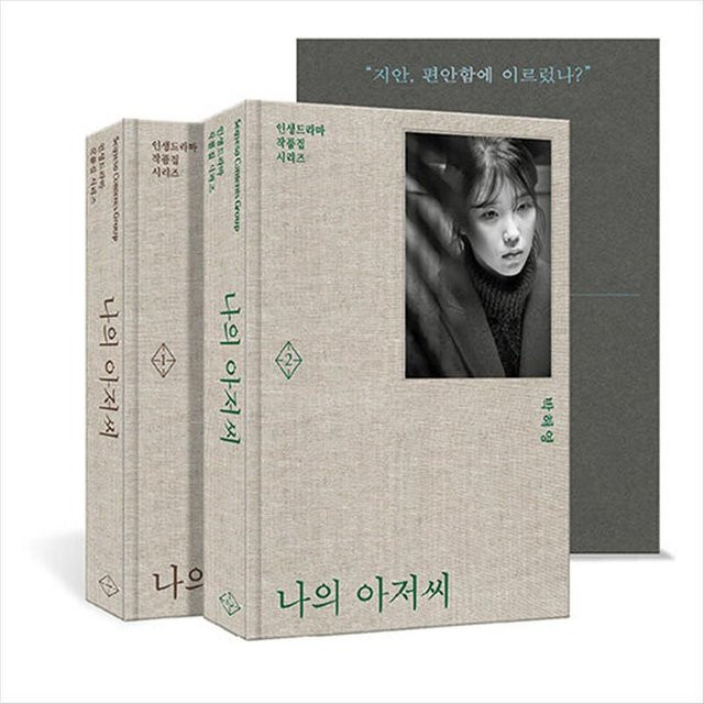 Mein Mister Korean K-Drama/Film-Drehbuch 1+2 von Park Hae-young, Hardcover - Bild 1