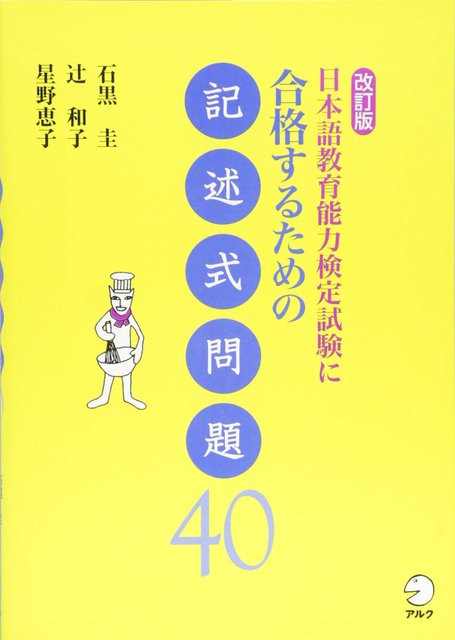 40 Aufsatzfragen zum Bestehen des Kompetenztests für den Japanischunterricht, Überarbeitete Edition, von 石黒 圭, 辻 和子, 星野恵子 - Bild 1