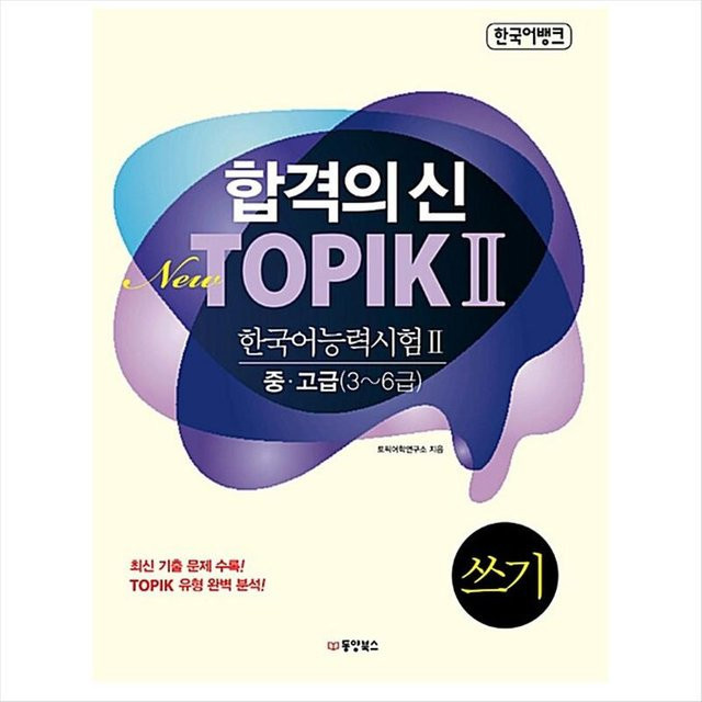 Neues TOPIK 2 (TOPIK II) Schreiben Mittelstufe/Fortgeschritten Level 3-6, Sachbuch - Bild 1