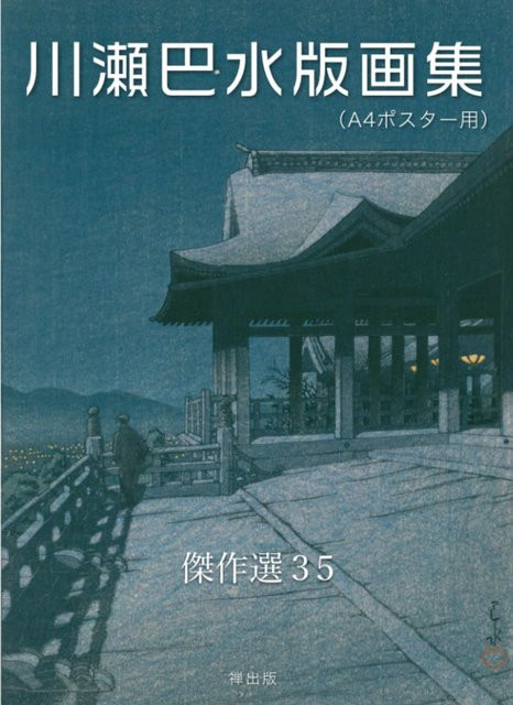 Kawase Hasui Drucksammlung, Kawase Hasui - Bild 1