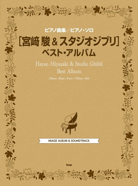 Piano Collection Piano Solo von Hayao Miyazaki, Studio Ghibli, Musikalbum - Bild 1