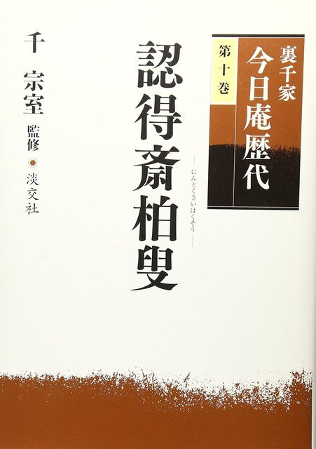Urasenke Konnichian Nachfolger Band 10, Tankosha, Sachbuch - Bild 1