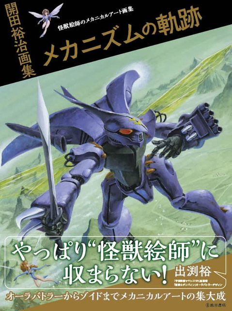 Die Trajektorie des Mechanismus, Yuji Kaida, Sachbuch - Bild 1