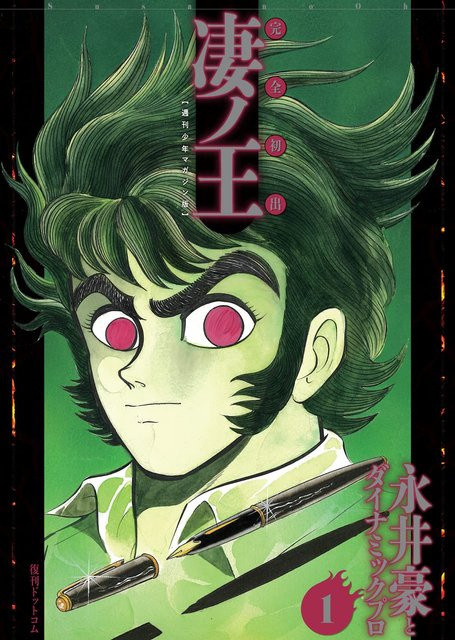 Sugoi no Ou 1, Version des Weekly Shonen Magazine, Go Nagai, Manga - Bild 1