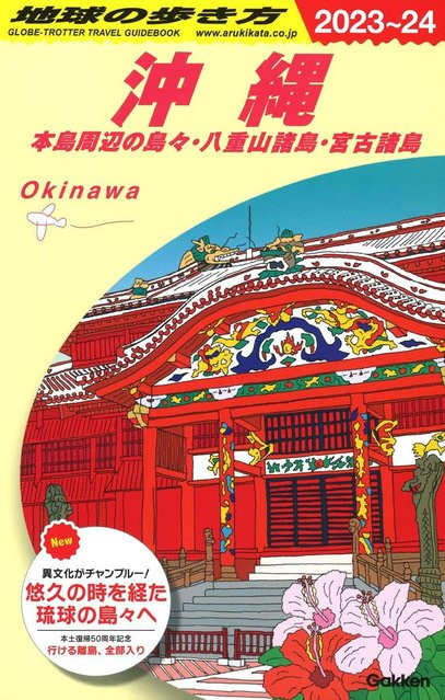 Weltreise: Okinawa 2023-2024, Sachbuch - Bild 1