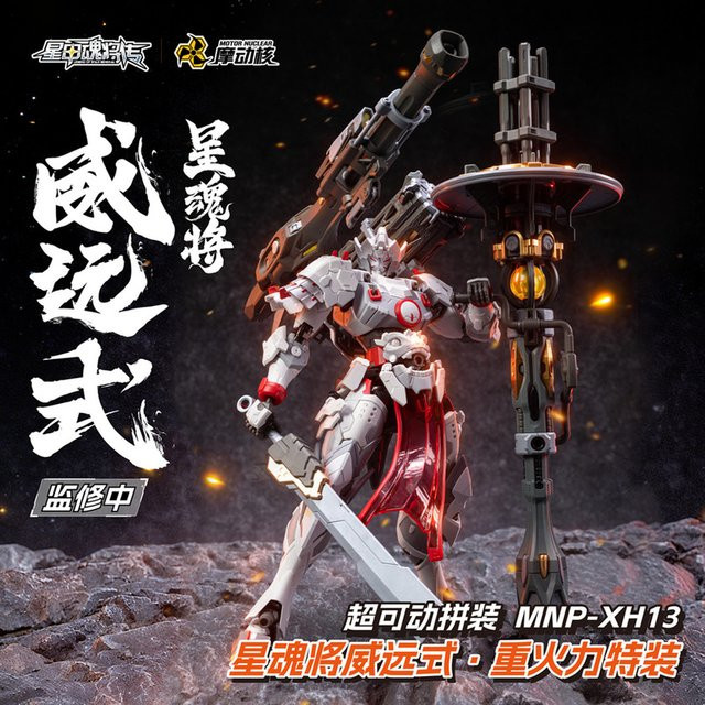 Motor Nuclear Wei Yuan Typ Schwerer Feuerkraft-Spezialbausatz Mnp-Xh13, Legierungs-Gelenk-Mecha-Actionfigur mit Zubehör - Bild 1