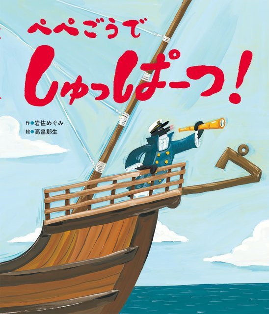Geh auf ein Pepego Bilderbuch von Megumi Iwasawa, Pappbilderbuch - Bild 1