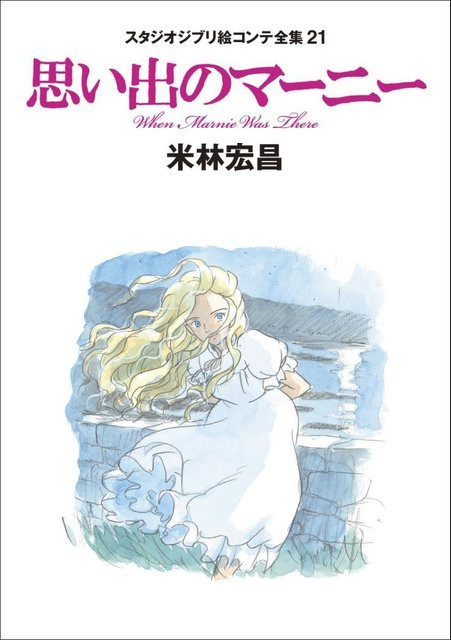 Studio Ghibli Storyboard Sammlung 21 Als Marnie dort war von Tokuma Shoten - Bild 1