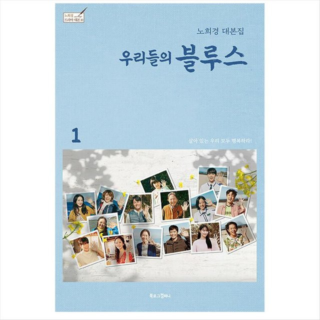 Unser koreanisches Blues-K-Drama/Film-Drehbuch, Hardcover, 노희경, deutsch - Bild 1