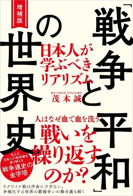 Die Weltgeschichte von „Krieg und Frieden“: Realismus, den die Japaner lernen sollten, Erweiterte Ausgabe, von Makoto Mogi, Sachbuch - Bild 1