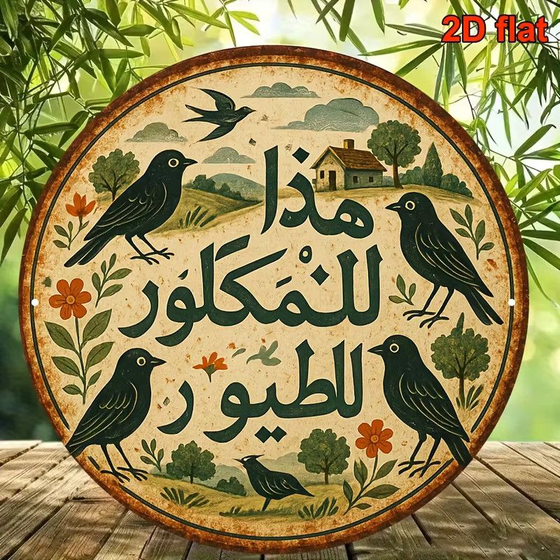 Rundes Aluminium-Wandschild von Potdemiel mit Vintage-arabischer Kalligraphie, Vögeln, Blumen und Hütten, Durchmesser: 20,32 cm - Bild 3
