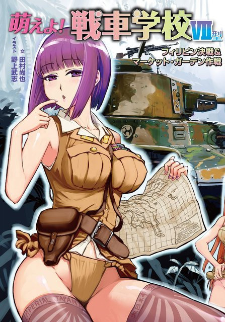 Moeyo! Panzerschule Typ VII (Schlacht um die Philippinen & Operation Market Garden), 野上志志 - Bild 1