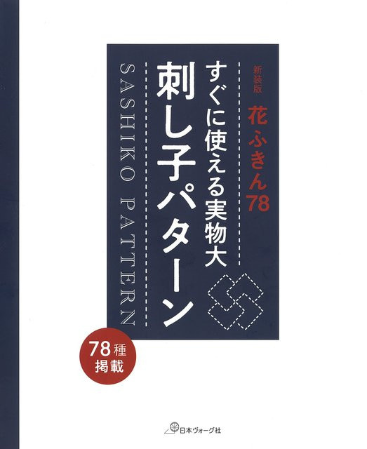 Neue 78 Sashiko-Stickmuster für Geschirrtücher, Vollformat-Ausgabe - Bild 1