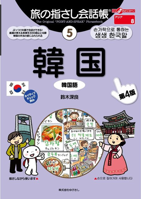 Reise-Sprachführer 5 Koreanisch, 4. Auflage - Bild 1