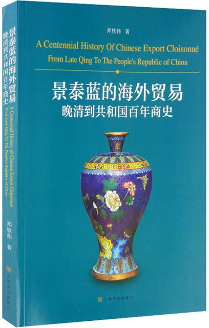 Winshare Cloisonne's Overseas Trade: Ein Jahrhundert der geschäftlichen Geschichte aus der späten Qing-Dynastie in die Republik China - Bild 1