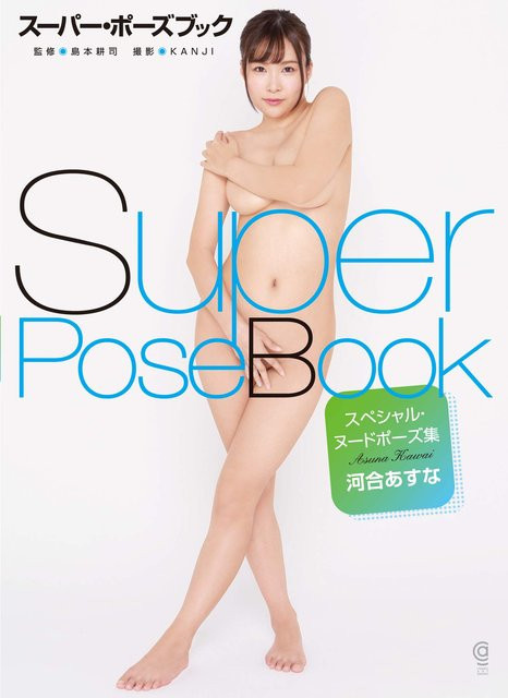 Super Pose Special Nude Pose Sammlung von Asuna Kawai, Manga, Beautiful Big Breasts Edition - Bild 1
