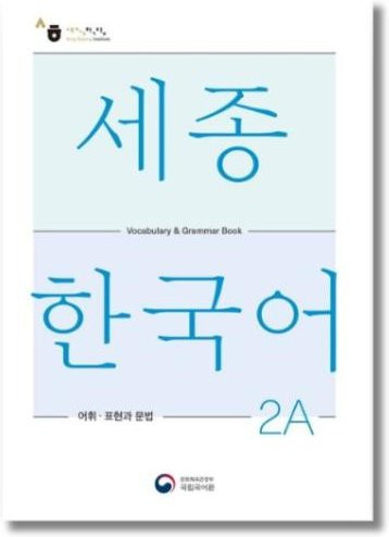 Sejong Koreanische Vokabeln und Grammatik 2A, Sachbuch - Bild 1