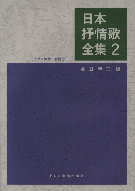 Vollständige Sammlung japanischer Liedtexte (2), Gyoji Nagata, überarbeitete Ausgabe - Bild 1