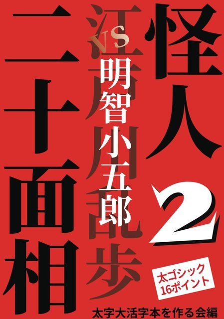 Der Dämon mit zwanzig Gesichtern 2: VS Akechi Kogoro, Edogawa Ranpo - Bild 1