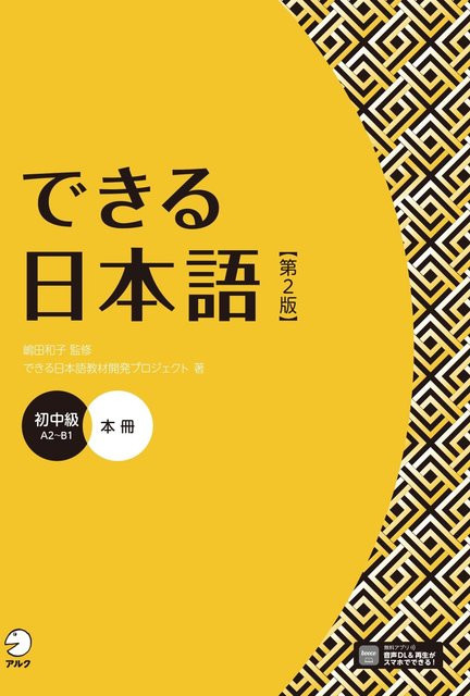 Dekiru Nihongo, Zweite Auflage, von 和子 崎田 - Bild 1