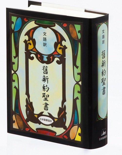 Klassische japanische Übersetzung des Neuen Testaments, Japan Bible Society - Bild 1