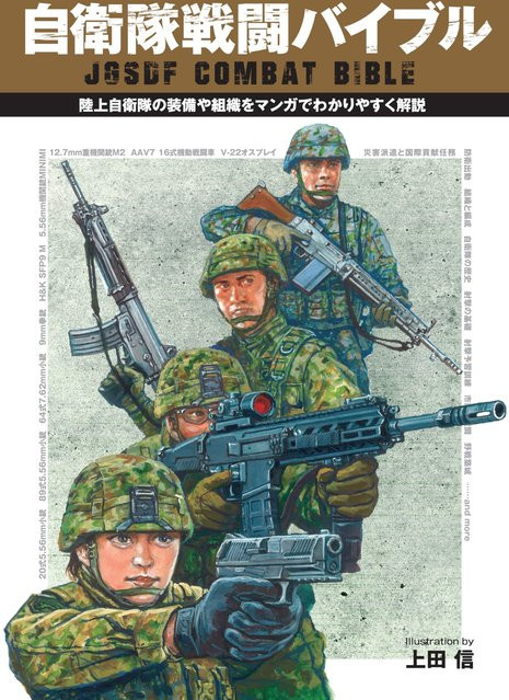 Kampfbibel der Selbstverteidigungsstreitkräfte von Ueda Makoto, Manga, Sachbuch - Bild 1