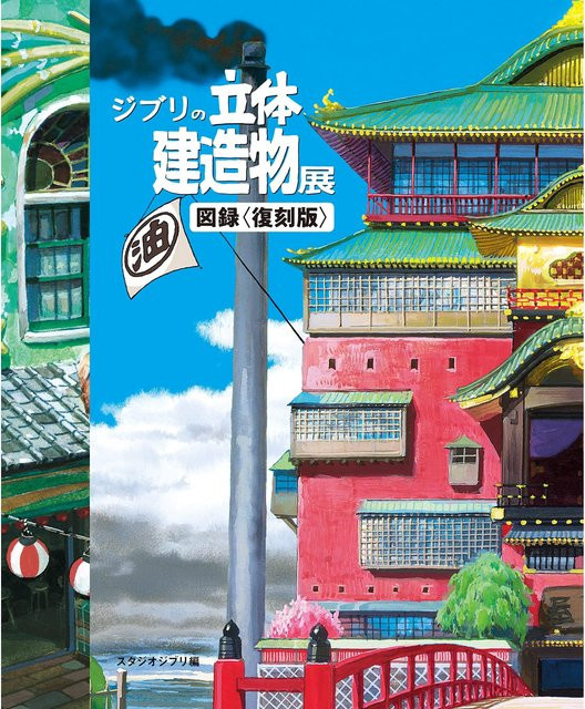 Studio Ghibli Architekturausstellungskatalog, Sachbuch - Bild 1