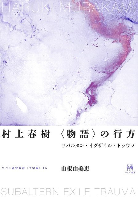 Das Ziel der Geschichte: Subaltern, Exil und Trauma, Haruki Murakami, Hitsuji Research Series 15, Sachbuch - Bild 1