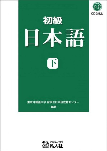 Japanisch für Anfänger, Neu überarbeitete Ausgabe, 東京外国語大学留学生日本語教育センター - Bild 1