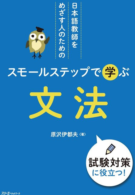 Grammatik in kleinen Schritten für angehende Japanischlehrer von 伊都夫 原沢, Sachbuch - Bild 1