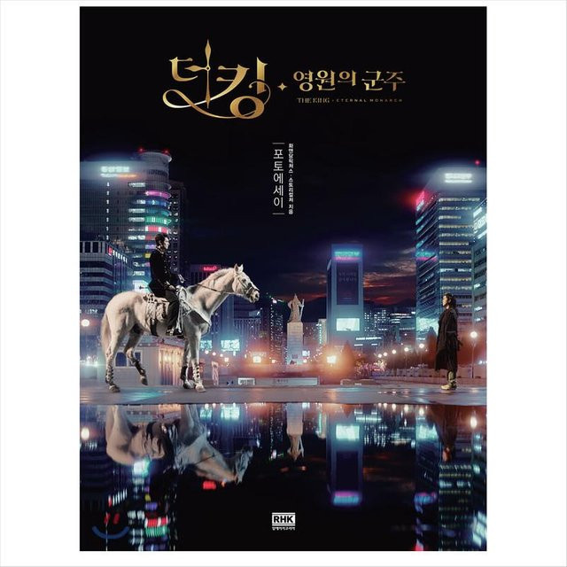 The King Eternal Monarch, Lee Minho, Kim Goeun, Fotoessay - Bild 1