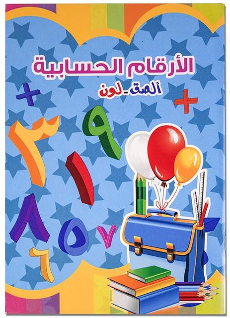 Yiran toy Lernbuch zum Schreiben des arabischen Alphabets und der Ziffern für Kinder ab 3 Jahren, Mehrfarbig - Bild 1