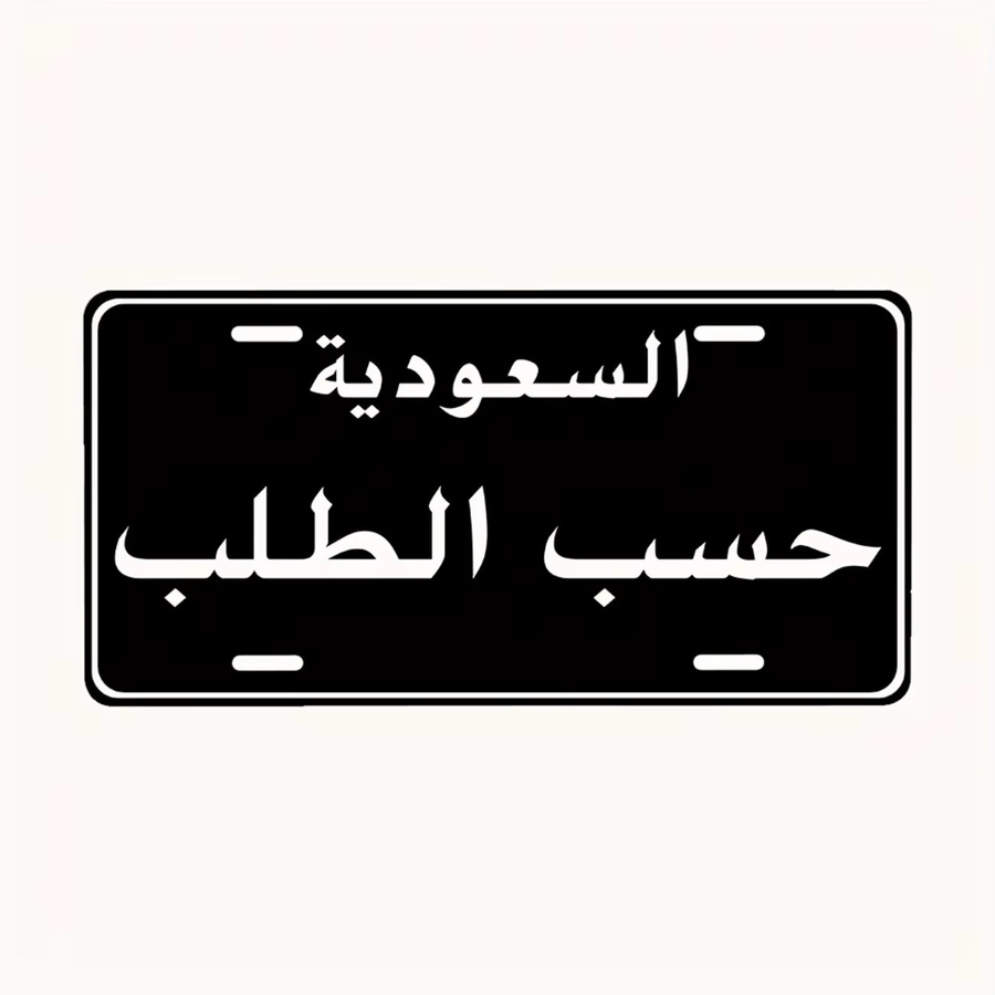 Personalisiertes Saudi-Arabien Aluminium-Nummernschild von CIFBUY in Schwarz als dekoratives Metallschild für dein Zuhause oder deine Garage - Bild 3