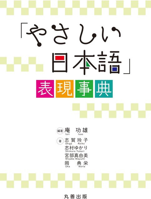 Einfaches Japanisch Ausdruckswörterbuch von Isao Iori, Reiko Shiga, Yukari Shimura, Mayumi Miyabe, Norie Oka, Sachbuch - Bild 1
