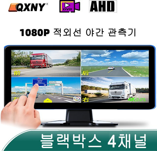 QXNY 10,36 Zoll Touch Auto DVR mit 4CH Split Screen und AHD Backup Kamera, 1080P Full HD Fahrtenrecorder für Lkw, Bus und Anhänger, Schwarz - Bild 1