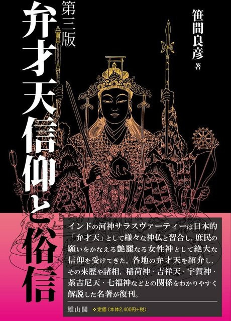 Benzaiten Glaube und Aberglaube, Dritte Auflage, von Yoshihiko Sasama, Sachbuch - Bild 1