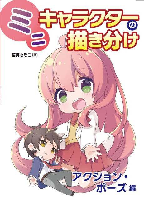 Mini-Charaktere zeichnen: Action- und Posen-Edition, Hobby Japan - Bild 1