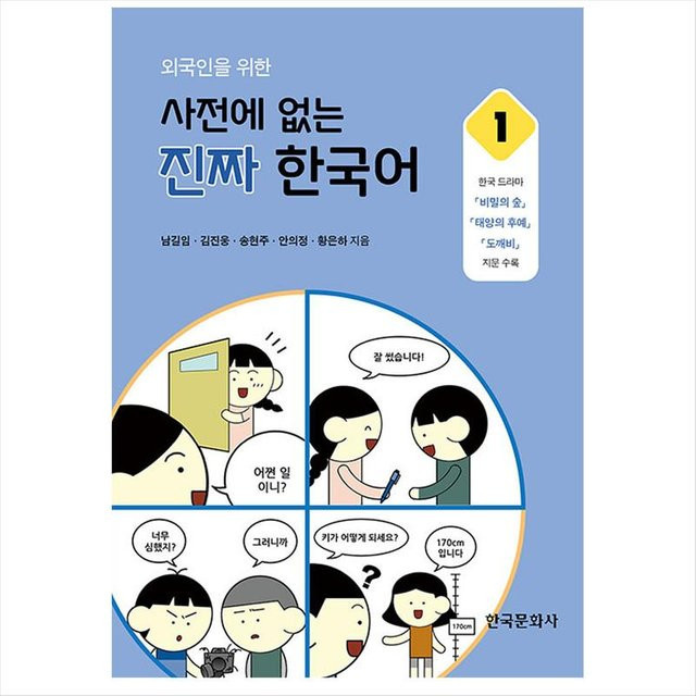 Echtes Koreanisch, das nicht im Wörterbuch für Ausländer steht, Hardcover - Bild 1