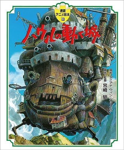 Das wandelnde Schloss von Hayao Miyazaki, Japanische Ausgabe - Bild 1